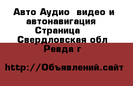 Авто Аудио, видео и автонавигация - Страница 2 . Свердловская обл.,Ревда г.